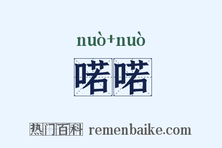 喏喏是什么意思的图片